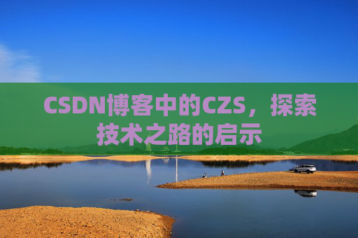 CSDN博客中的CZS，探索技术之路的启示